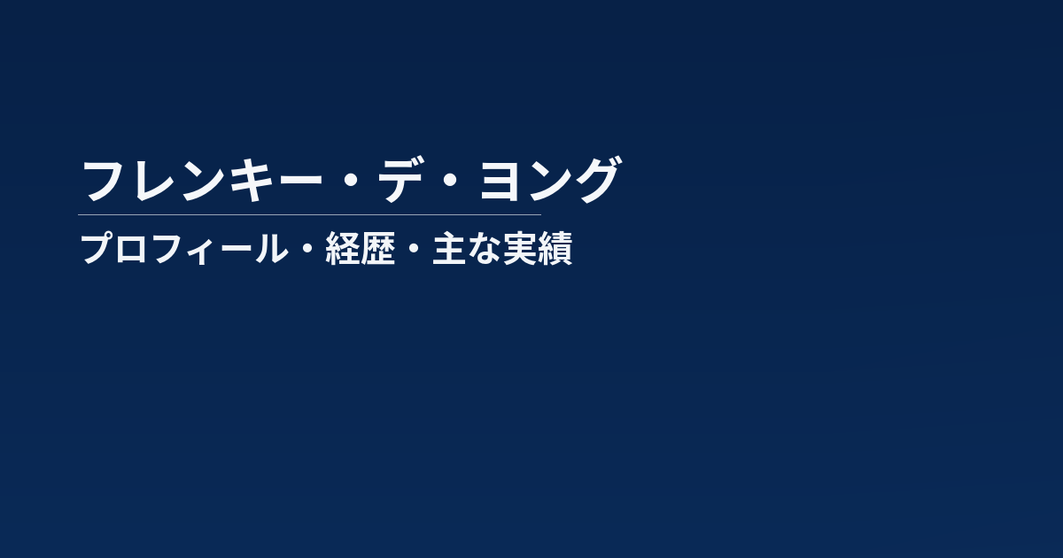 フレンキー・デ・ヨングのプロフィール記事のアイキャッチ画像