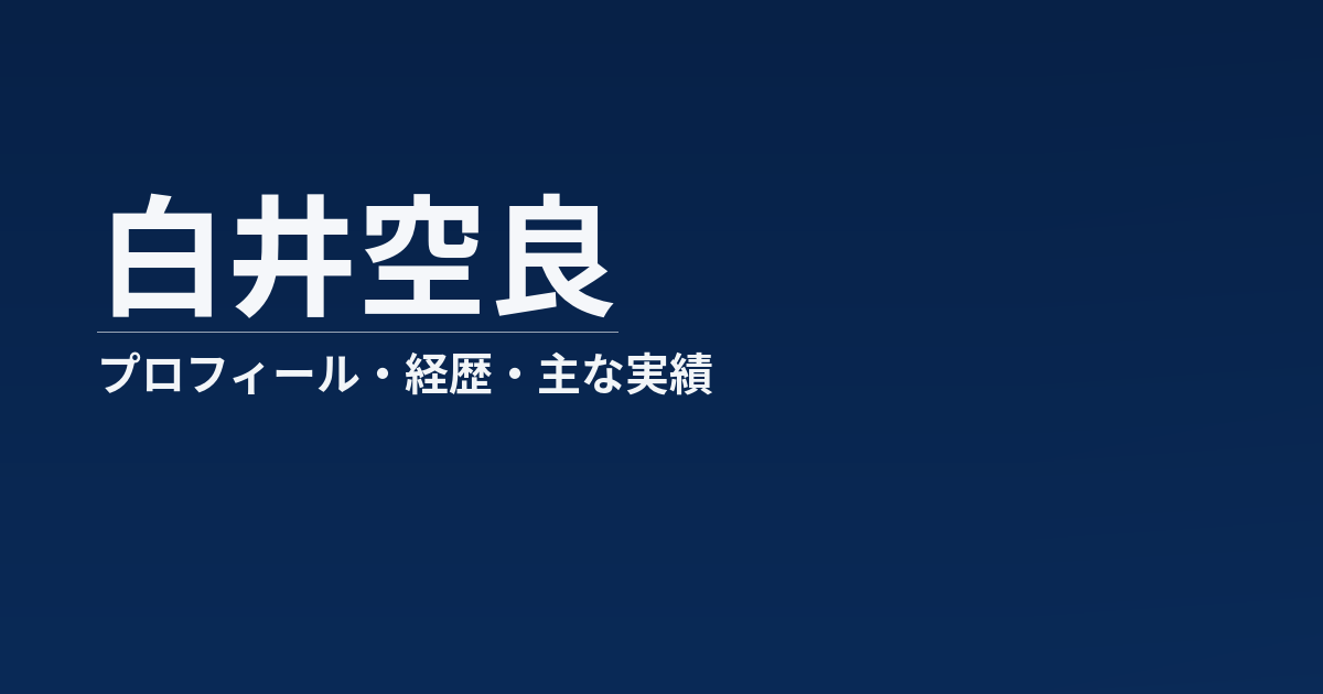 白井空良のプロフィール記事のアイキャッチ画像