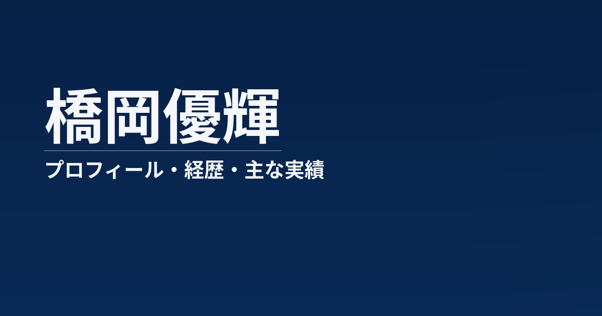 橋岡優輝のプロフィール記事のアイキャッチ画像