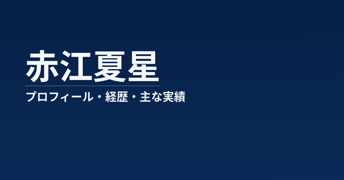 赤江夏星のプロフィール記事のアイキャッチ画像
