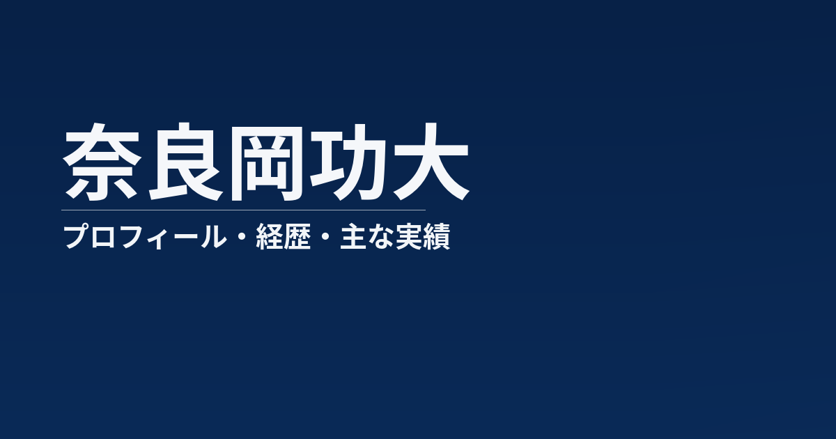 奈良岡功大のプロフィール記事のアイキャッチ画像
