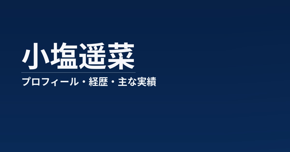 小塩遥菜のプロフィール記事のアイキャッチ画像