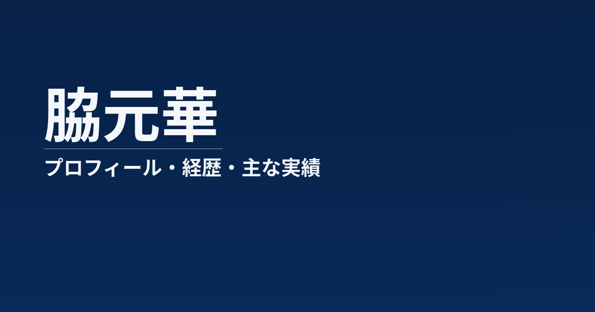 脇元華のプロフィール記事のアイキャッチ画像