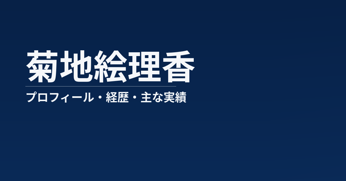 菊地絵理香のプロフィール記事のアイキャッチ画像