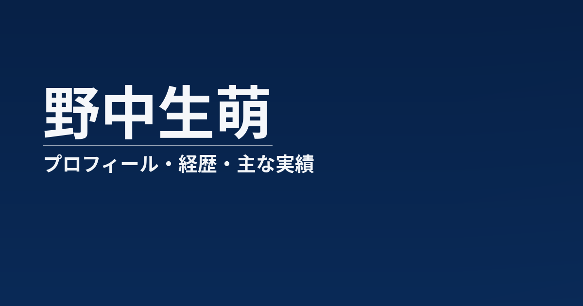 野中生萌のプロフィール記事のアイキャッチ画像