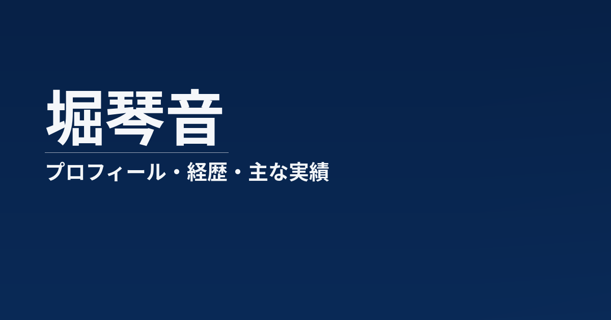 堀琴音のプロフィール記事のアイキャッチ画像