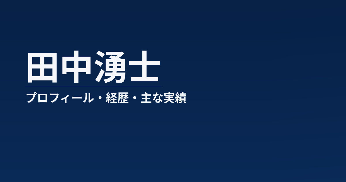 田中湧士選手のプロフィール記事用イメージ