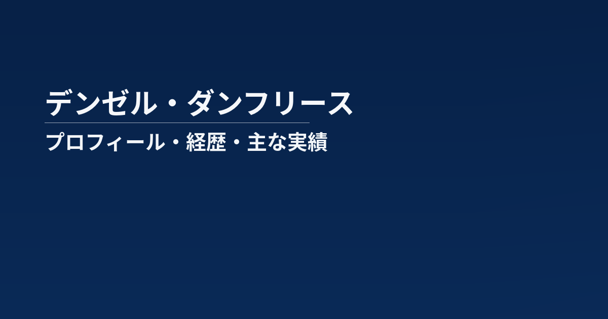 デンゼル・ダンフリースのプロフィール記事のアイキャッチ画像