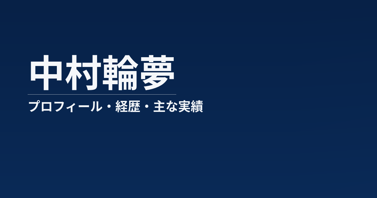 中村輪夢のプロフィール記事のアイキャッチ画像