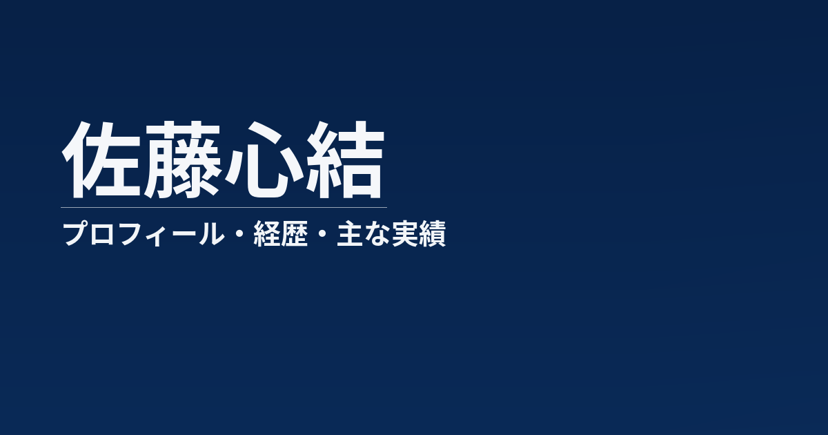 佐藤心結のプロフィール記事のアイキャッチ画像