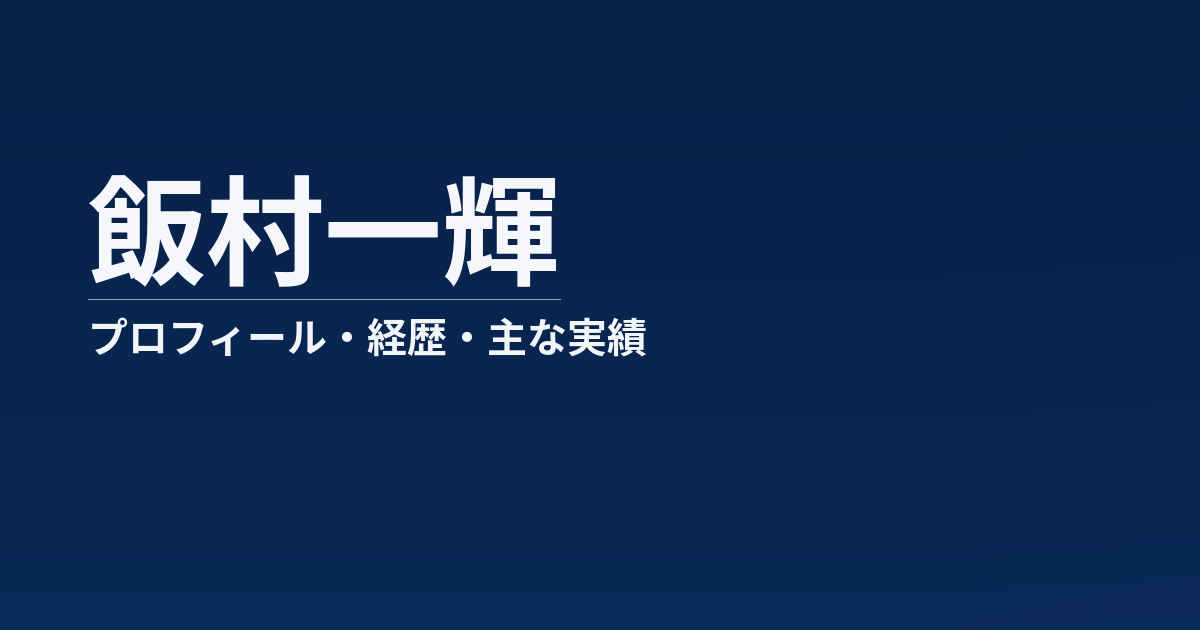 飯村一輝のプロフィール記事のアイキャッチ画像