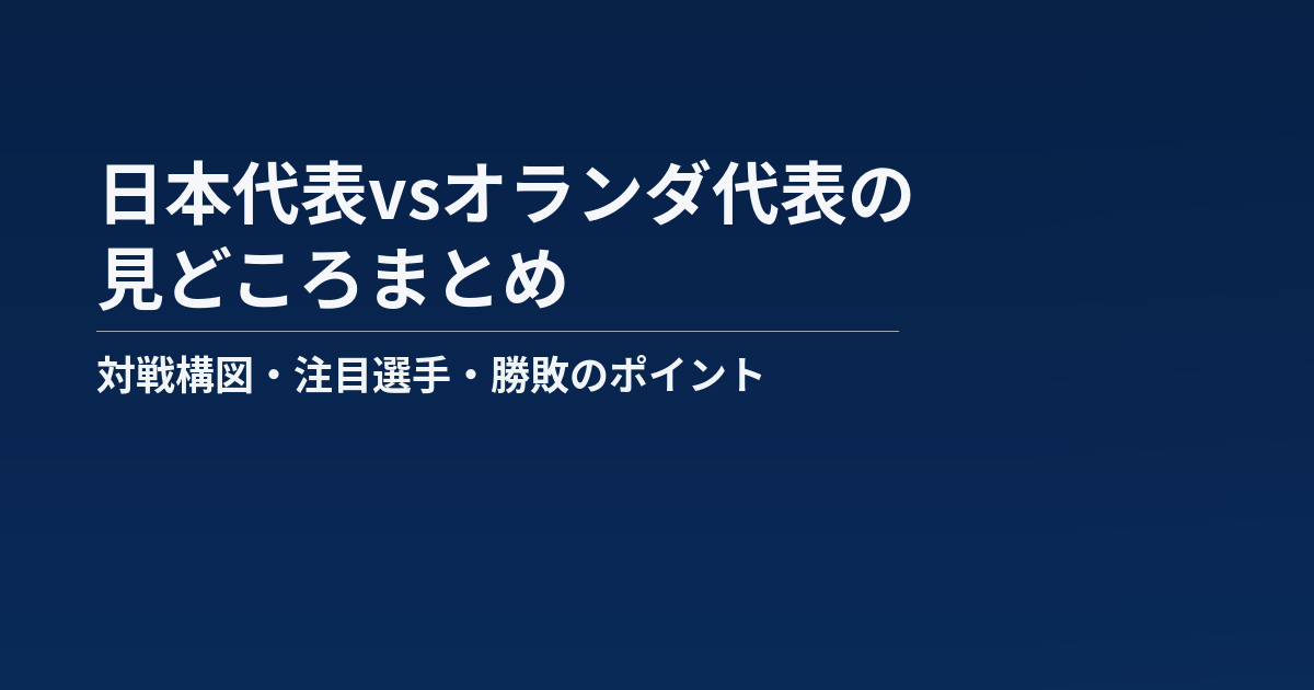 日本代表vsオランダ代表の見どころまとめ記事のアイキャッチ画像