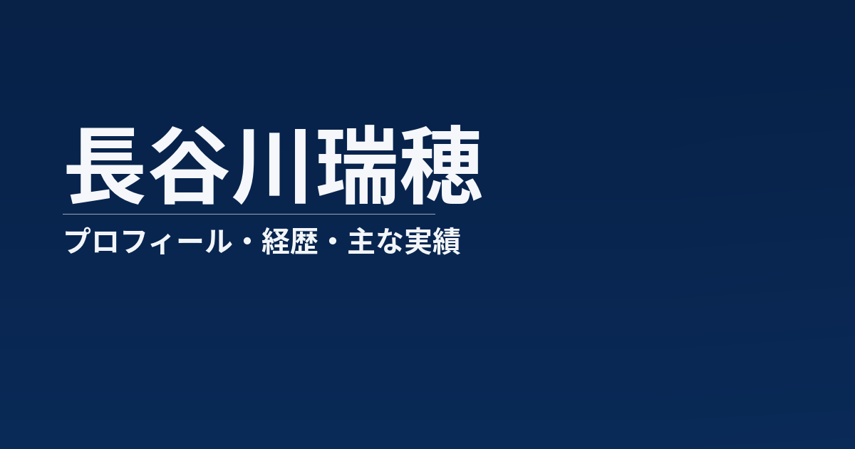 長谷川瑞穂のプロフィール記事のアイキャッチ画像