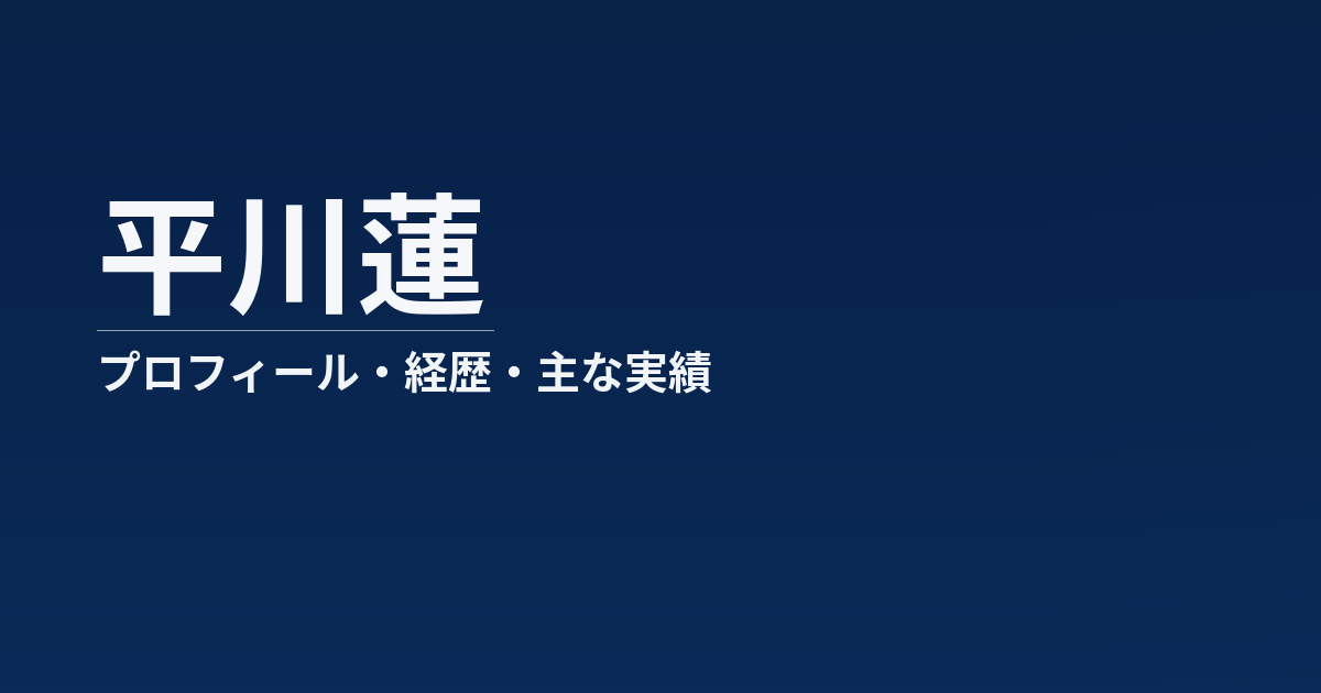 平川蓮のアイキャッチ画像