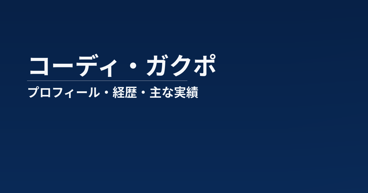 コーディ・ガクポのプロフィール記事のアイキャッチ画像