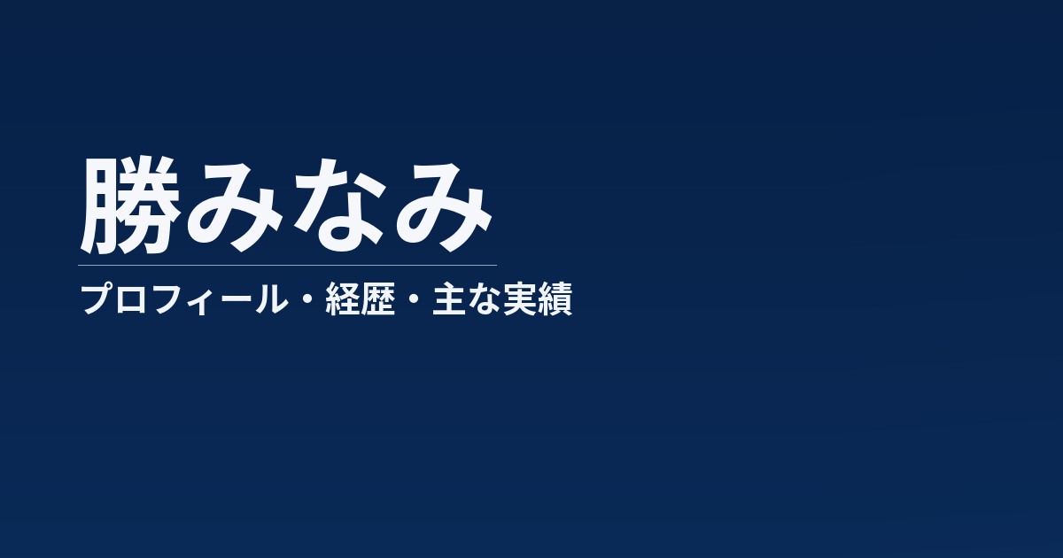 勝みなみのプロフィール記事のアイキャッチ画像
