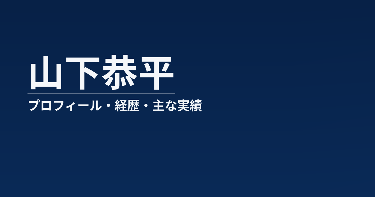 山下恭平のプロフィール記事のアイキャッチ画像