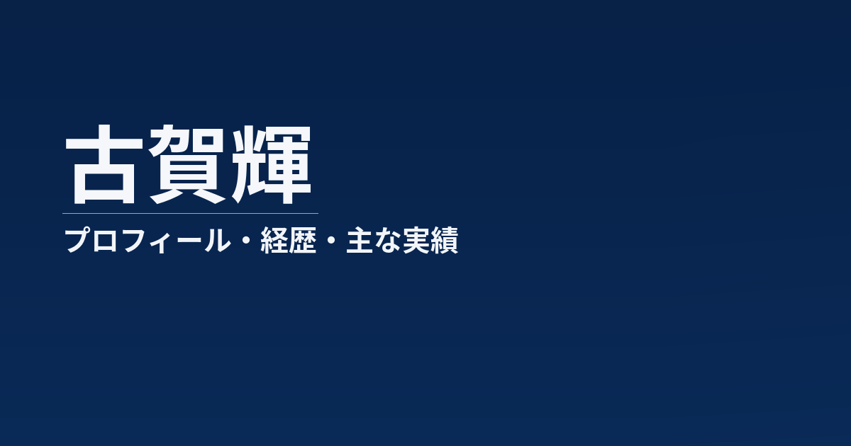 古賀輝のプロフィール記事のアイキャッチ画像