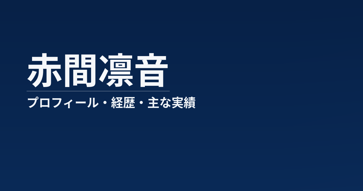 赤間凛音のプロフィール記事のアイキャッチ画像