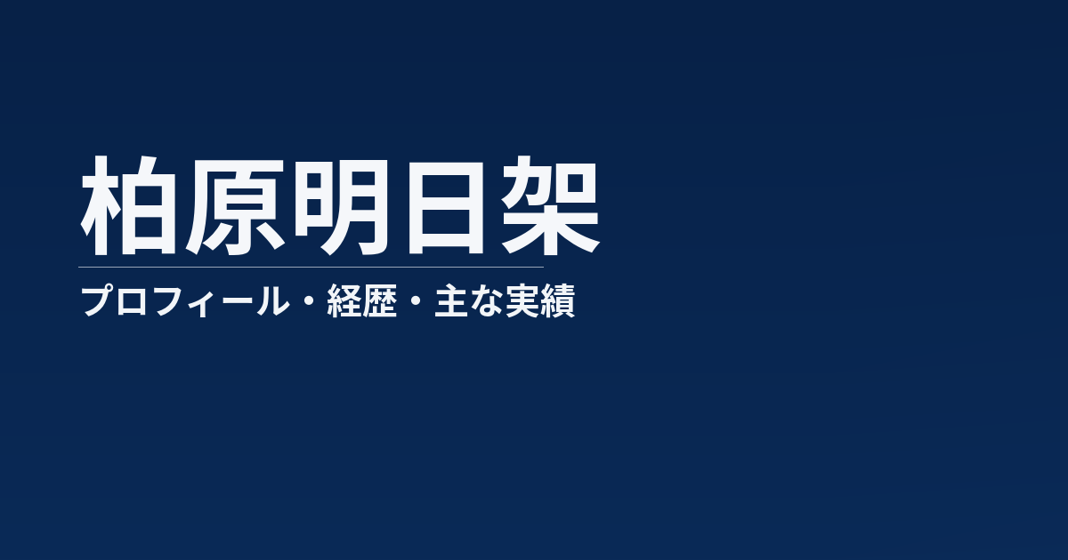 柏原明日架のプロフィール記事のアイキャッチ画像