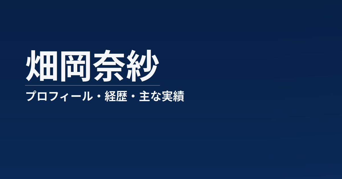 畑岡奈紗のプロフィール記事のアイキャッチ画像