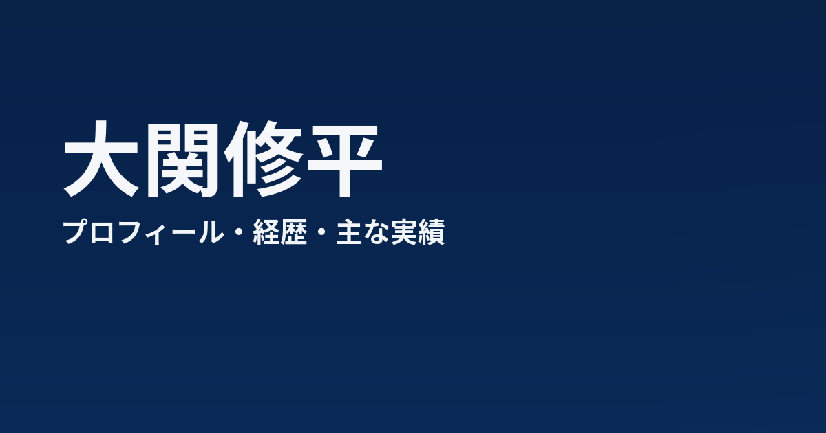 大関修平のプロフィール記事のアイキャッチ画像