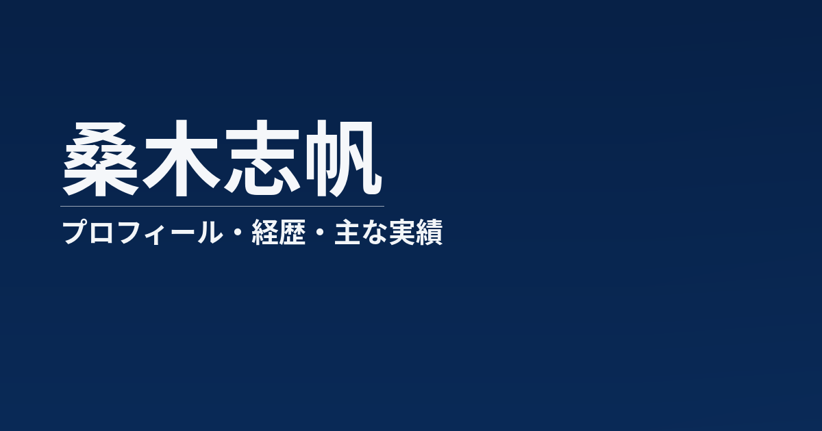 桑木志帆のプロフィール記事のアイキャッチ画像