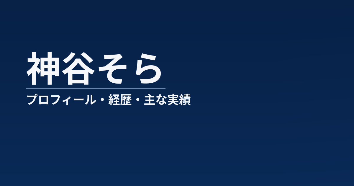 神谷そらのプロフィール記事のアイキャッチ画像