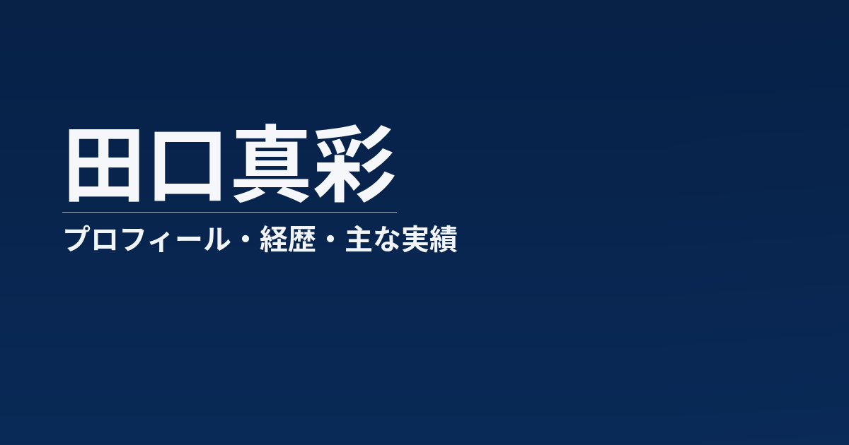 田口真彩のプロフィール記事のアイキャッチ画像