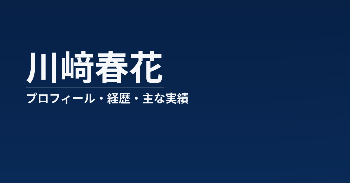川﨑春花のプロフィール記事のアイキャッチ画像
