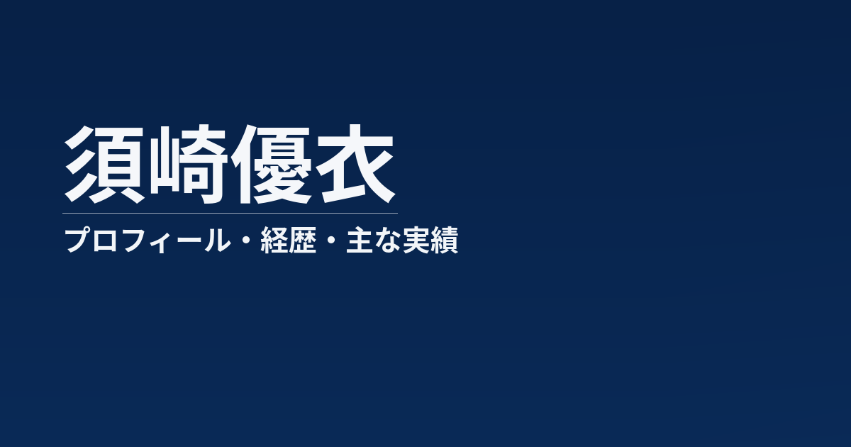 須崎優衣のプロフィール記事のアイキャッチ画像