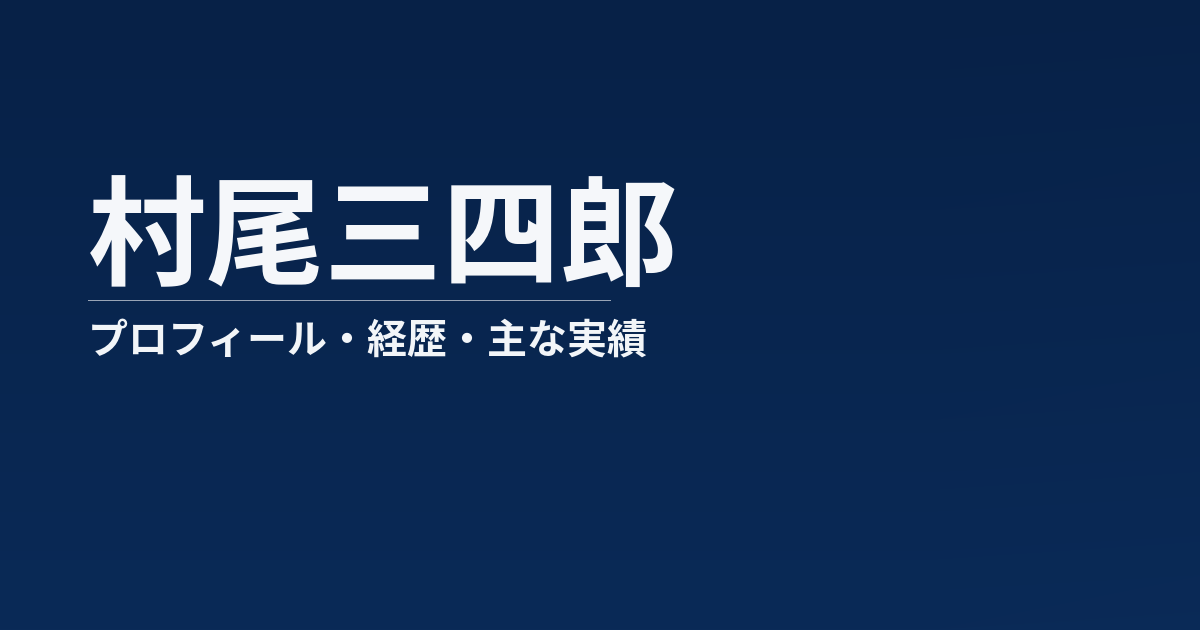 村尾三四郎のプロフィール記事のアイキャッチ画像