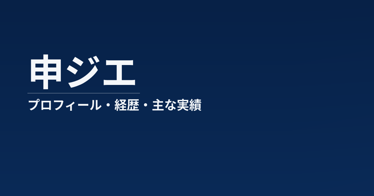 申ジエのプロフィール記事のアイキャッチ画像