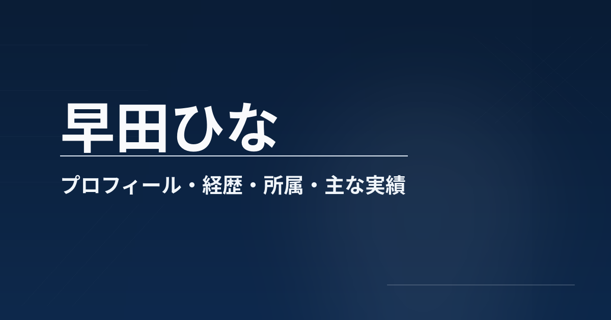 早田ひなのプロフィールや経歴、所属、主な成績、代表歴をまとめた記事のアイキャッチ画像