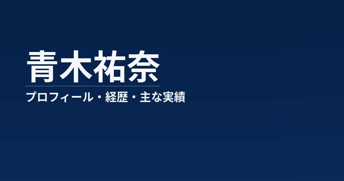 青木祐奈のプロフィール記事のアイキャッチ画像