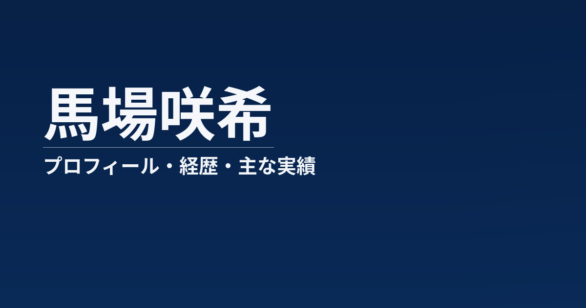 馬場咲希のプロフィール記事のアイキャッチ画像