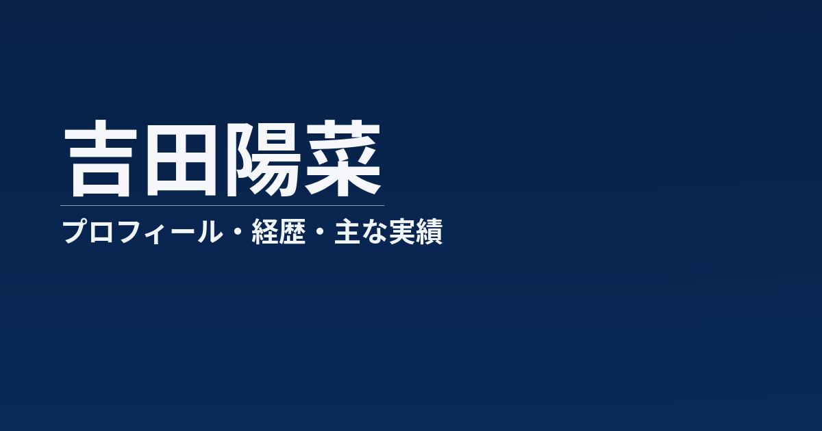 吉田陽菜のプロフィール記事のアイキャッチ画像