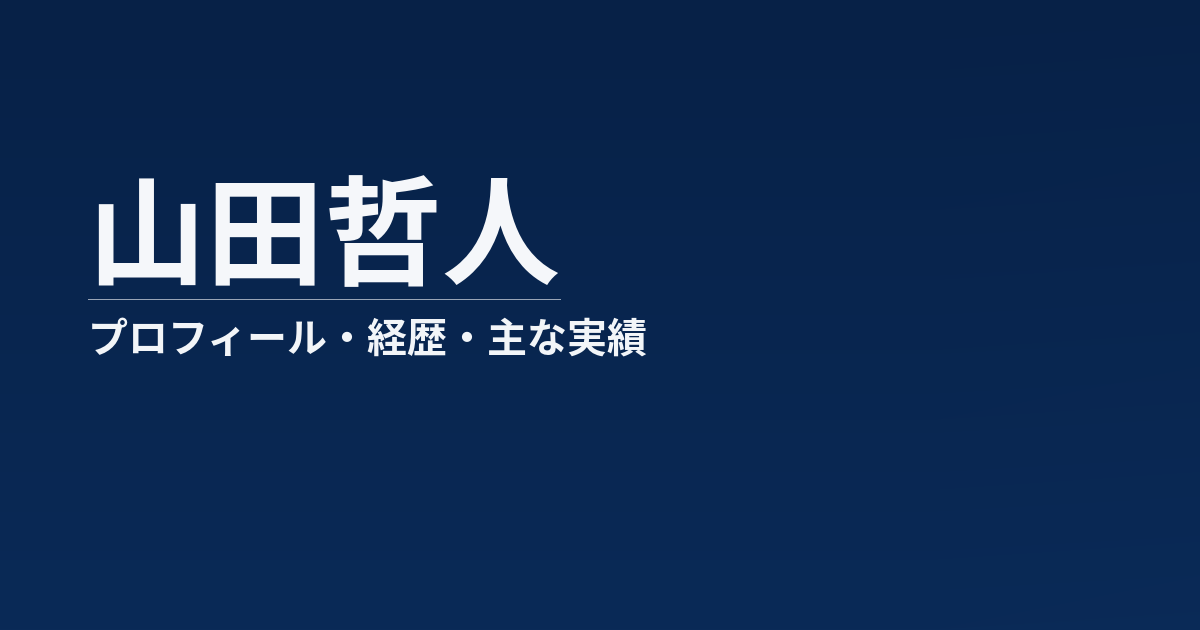 山田哲人のプロフィール記事のアイキャッチ画像