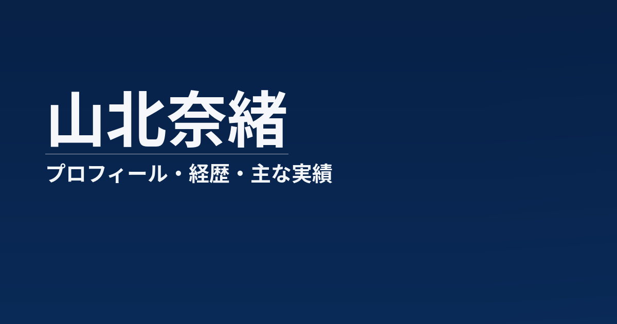 山北奈緒のプロフィール記事のアイキャッチ画像