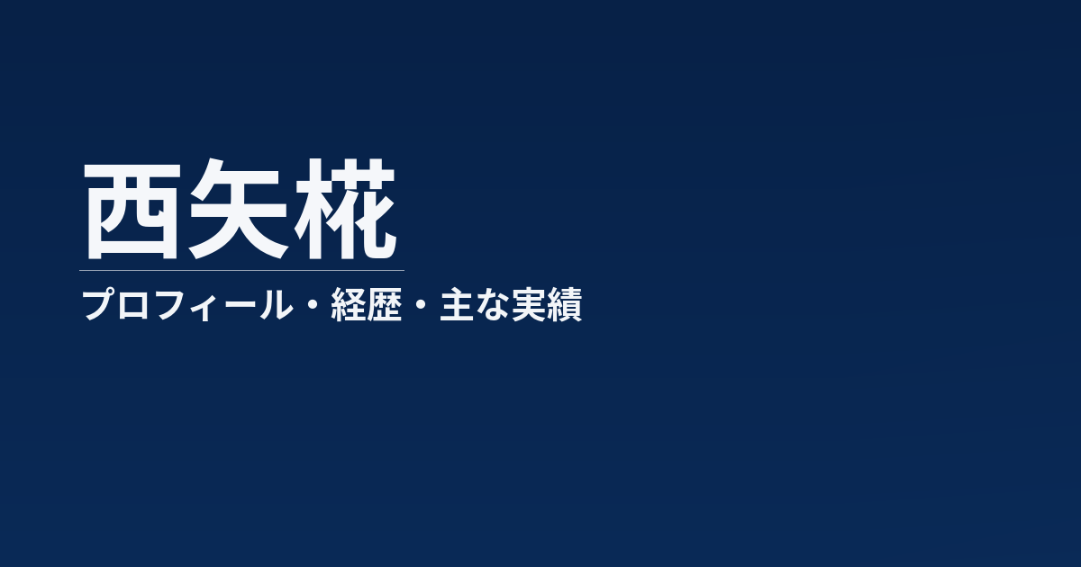 西矢椛のプロフィール記事のアイキャッチ画像