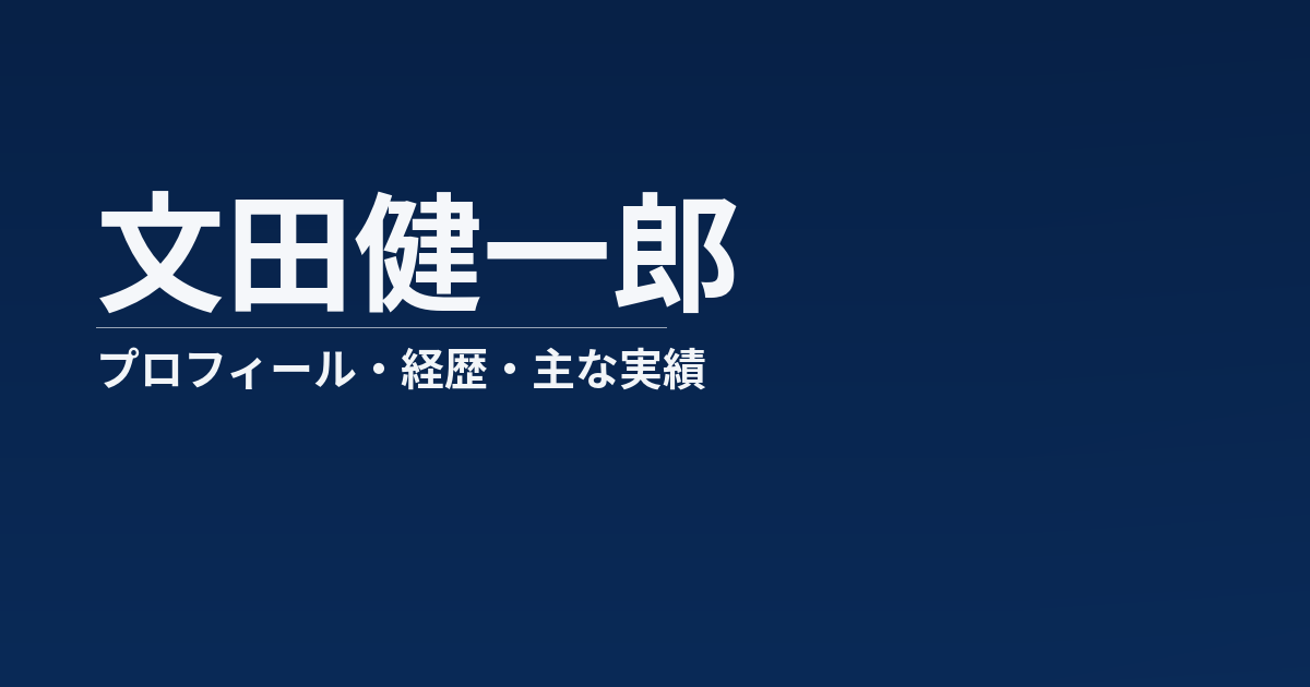 文田健一郎のプロフィール記事のアイキャッチ画像