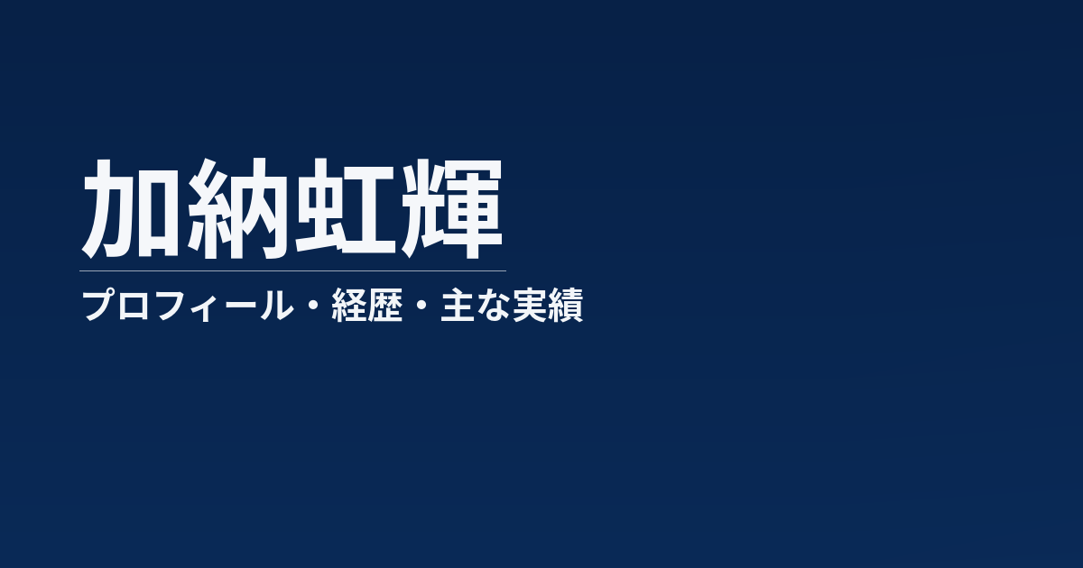 加納虹輝のプロフィール記事のアイキャッチ画像