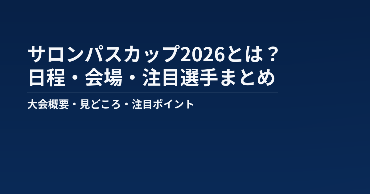 サロンパスカップ2026の記事のアイキャッチ画像