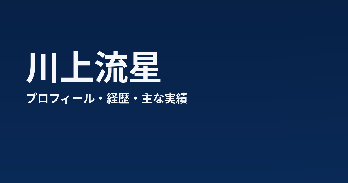 川上流星のプロフィール記事のアイキャッチ画像