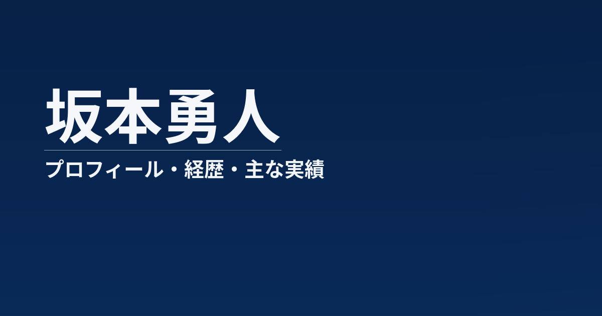坂本勇人のプロフィール記事のアイキャッチ画像
