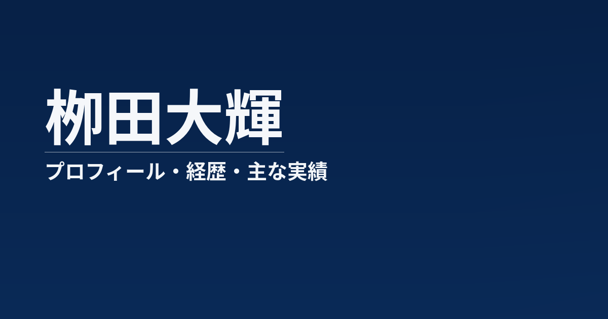 栁田大輝のプロフィール記事のアイキャッチ画像
