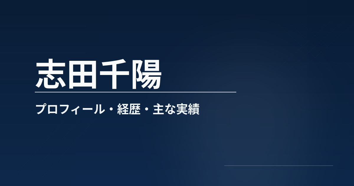 志田千陽のプロフィールや経歴、所属、主な成績、代表歴をまとめた記事のアイキャッチ画像
