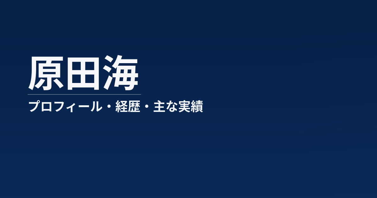 原田海のプロフィール記事のアイキャッチ画像