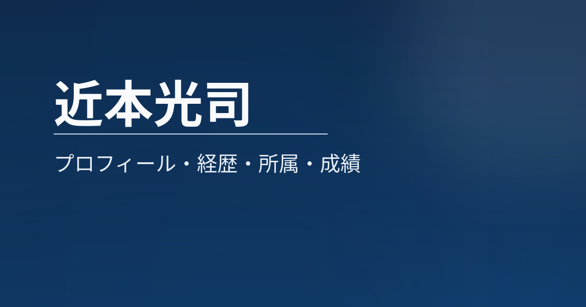近本光司のプロフィールや経歴、所属、主な成績をまとめた記事のアイキャッチ画像
