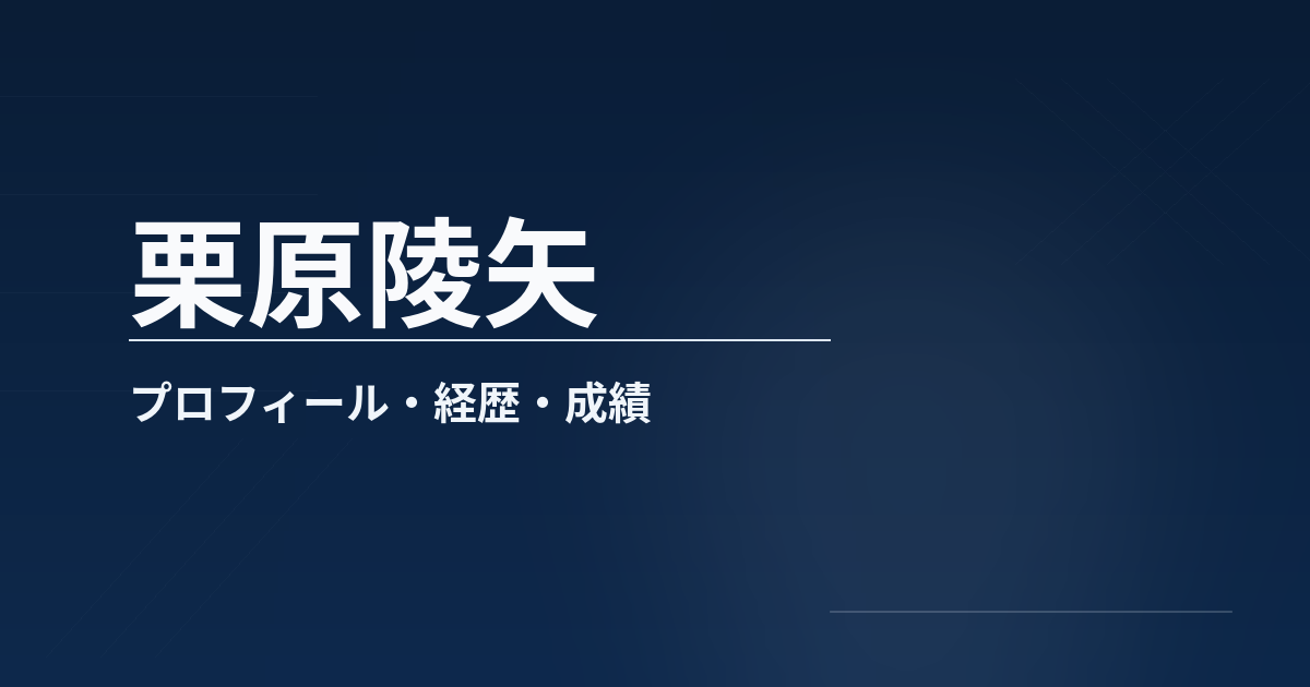 栗原陵矢のプロフィールや経歴、所属、主な成績、代表歴をまとめた記事のアイキャッチ画像
